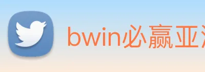 bwin必赢亚洲官网平台 logo